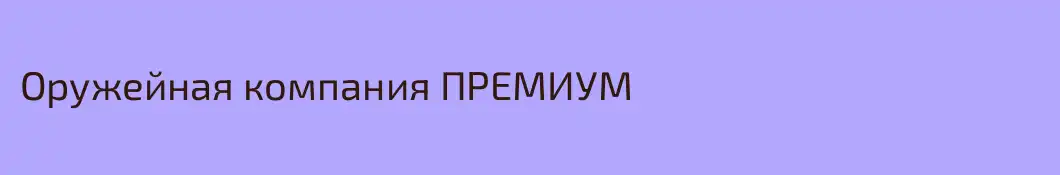 Оружейная компания ПРЕМИУМ